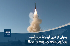 ویدیو/ بحران از شرق اروپا تا غرب آسیا؛ رویارویی متحدان روسیه و آمریکا