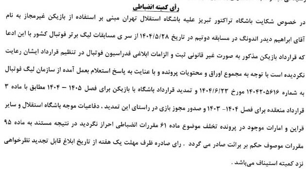 شکایت تراکتور از استقلال رد شد