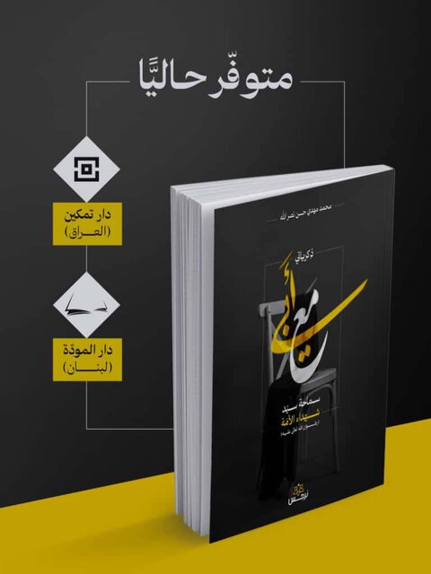 پرده‌برداری از سیمای پدرانه سید مقاومت در کتاب تازه فرزندش