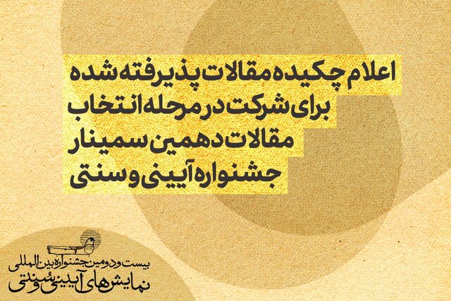 اعلام چکیده مقالات پذیرفته‌شده در دهمین سمینار جشنواره آیینی و سنتی