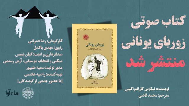 «زوربای یونانی» با صدای مهدی پاکدل