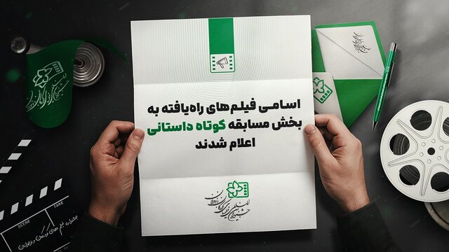 معرفی فیلم‌های کوتاه داستانی جشنواره کودک
