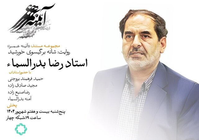 پخش مستندی از رضا بدرالسماء ـ نقاش و نگارگرِ + ویدئو