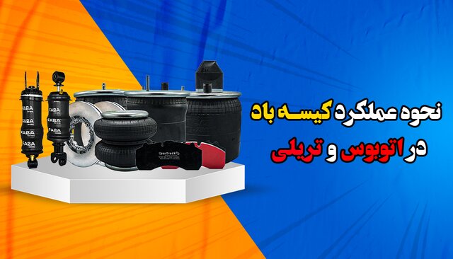 نحوه عملکرد کیسه باد اتوبوس و تریلی