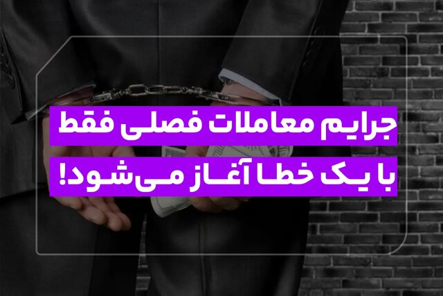 جرایم معاملات فصلی فقط با یک خطا آغاز می‌شود