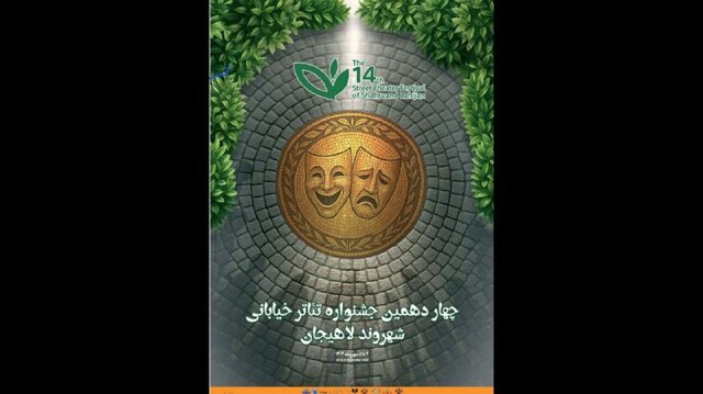 معرفی آثار بخش «شهر ما» جشنواره تئاتر خیابانی شهروند لاهیجان
