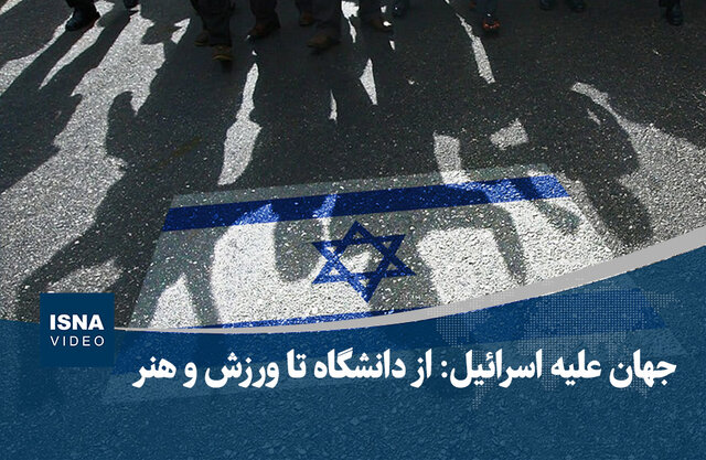 ویدیو/ جهان علیه اسرائیل: از دانشگاه تا ورزش و هنر
