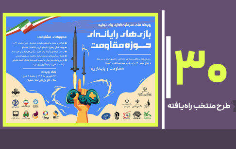 اعلام طرح‌های منتخب راه‌یافته به رویداد «بازی‌های مقاومت»