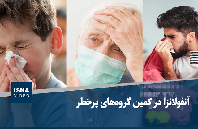ویدیو/ آنفولانزا در کمین گروه‌های پرخطر