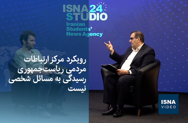 ویدیو/ رویکرد مرکز ارتباطات مردمی ریاست‌جمهوری رسیدگی به مسائل شخصی نیست