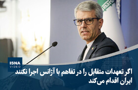 ویدیو/ اگر تعهدات متقابل را در تفاهم با آژانس اجرا نکنند، ایران اقدام می‌کند