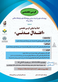 اجلاسیۀ نهایی اعتدال مدنی در فلسفه سیاسی اسلامی برگزار می شود