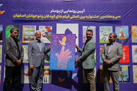 آیین رونمایی از پوستر سی و هفتمین جشنواره بین‌المللی فیلم‌های کودکان و نوجوانان