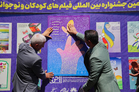 آیین رونمایی از پوستر سی و هفتمین جشنواره بین‌المللی فیلم‌های کودکان و نوجوانان