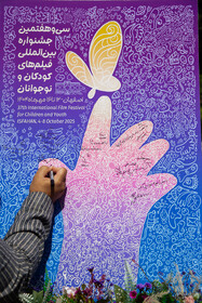 آیین رونمایی از پوستر سی و هفتمین جشنواره بین‌المللی فیلم‌های کودکان و نوجوانان