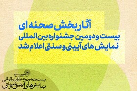 آثار بخش صحنه‌ای جشنواره نمایش‌های آیینی سنتی اعلام شد/ حذف نام بهرام بیضایی!