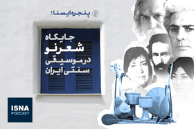 پادکست/ جایگاه شعر نو در موسیقی سنتی ایران