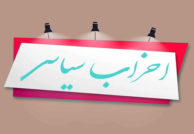 فراخوان تشکیل و تکمیل پرونده احزاب البرز