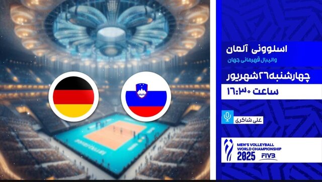 پخش زنده ۲ دیدار از والیبال قهرمانی جهان