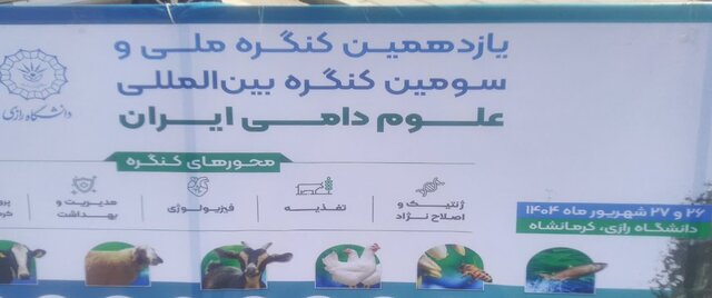 آغاز کنگره بین‌المللی علوم دامی ایران به میزبانی دانشگاه رازی کرمانشاه