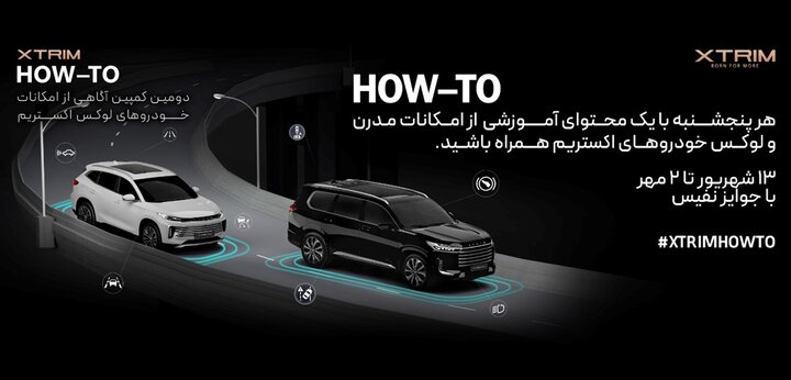 دومین کمپین آگاهی از امکانات خودروهای لوکس اکستریم HOW-TO  XTRIM؛ تجربه ای تازه در آموزش و تعامل با مشتریان