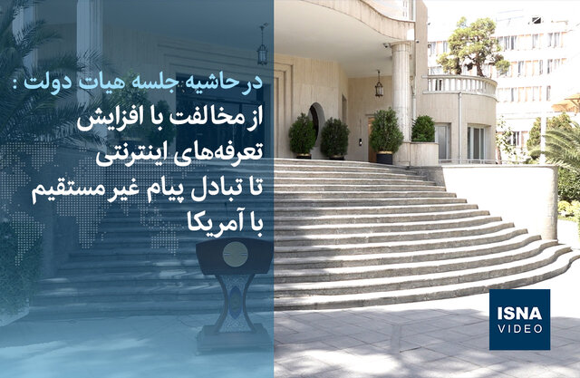 ویدیو/ از مخالفت با افزایش تعرفههای اینترنتی تا تبادل پیام غیرمستقیم با آمریکا ویدیو/ از مخالفت با افزایش تعرفههای اینترنتی تا تبادل پیام غیرمستقیم با آمریکا