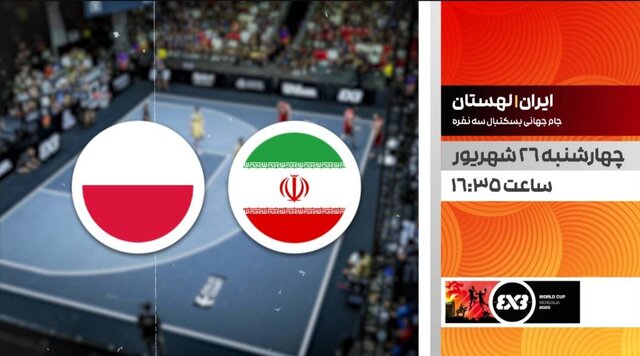 پخش دیدار جوانان بسکتبال ایران مقابل لهستان