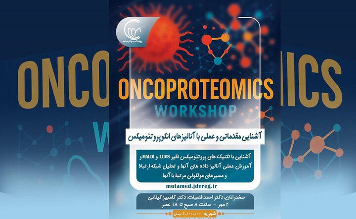 کارگاه آموزشی آنالیزهای انکوپروتئومیکس در پژوهشکده سرطان معتمد برگزار می‌شود
