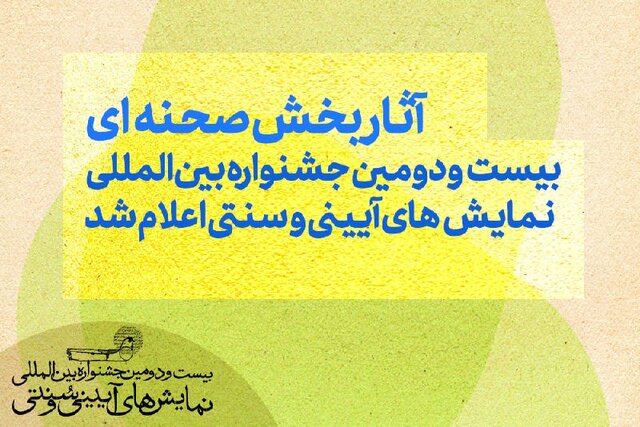 آثار بخش صحنه‌ای جشنواره نمایش‌های آیینی سنتی اعلام شد/ حذف نام بهرام بیضایی!