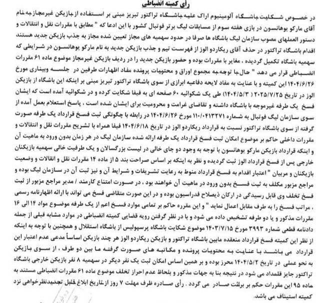 رای کمیته انضباطی درباره حضور غیرقانونی دروازه‌بان سوئدی تراکتور