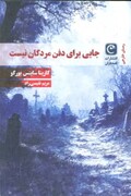 «جایی برای دفن مردگان نیست»