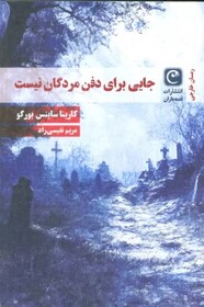 «جایی برای دفن مردگان نیست»