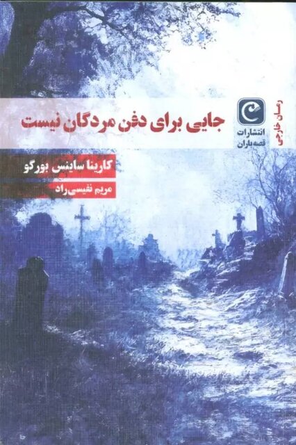 «جایی برای دفن مردگان نیست»