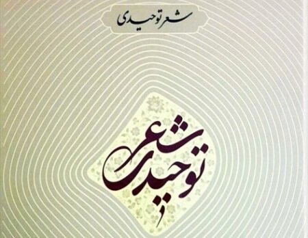 آغاز پنجمین کنگره شعر توحیدی در شهرستان میبد