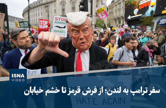 ویدیو/ سفر ترامپ به لندن؛ از فرش قرمز تا خشم خیابان