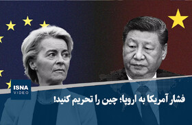 ویدیو/ فشار آمریکا به اروپا؛ چین را تحریم کنید!