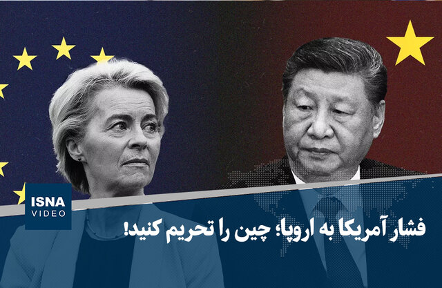 ویدیو/ فشار آمریکا به اروپا؛ چین را تحریم کنید!