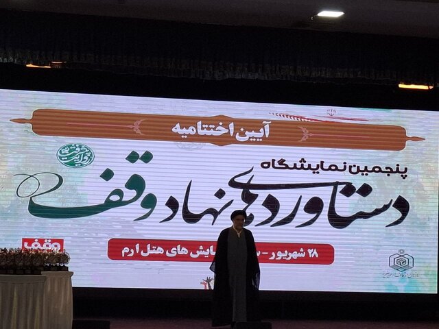 پنجمین نمایشگاه دستاوردهای وقف به پایان رسید