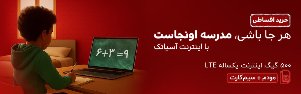با آسیاتک؛ هرجا باشی، مدرسه اونجاست/ از تخفیف ۷۰درصدی تا خرید اقساطی