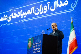 سخنرانی مسعود پزشکیان، رئیس جمهور در مراسم تجلیل از مدال آوران المپیاد ۲۰۲۵ 