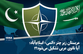 ویدیو/ عربستان زیر چتر «اتمی» اسلام آباد؛ آیا ناتوی عربی تشکیل می‌شود؟!