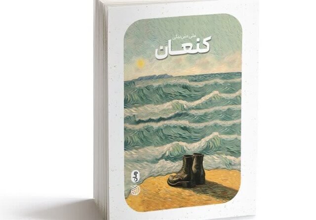 نقد و نظری به رمان « کنعان»
