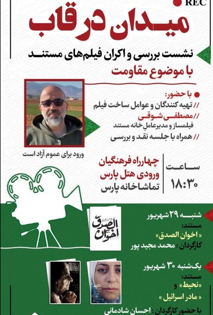نشست بررسی فیلم‌های مستند مقاومت با عنوان «میدان در قاب»