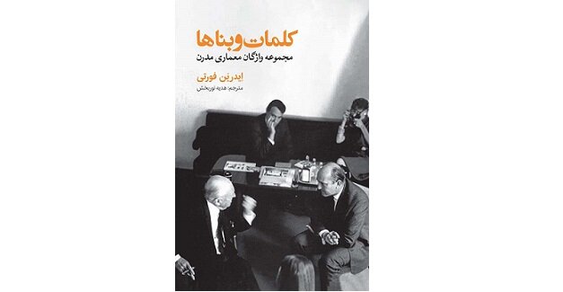 «کلمات و بناها»؛ رابطه زبان و معماری