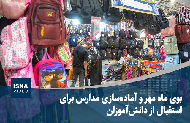 ویدیو/ بوی ماه مهر و آماده‌سازی مدارس برای استقبال از دانش‌آموزان