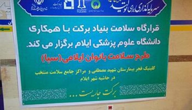 اجرای نخستین مرحله از طرح سلامت بانوان ایلامی (سبا)