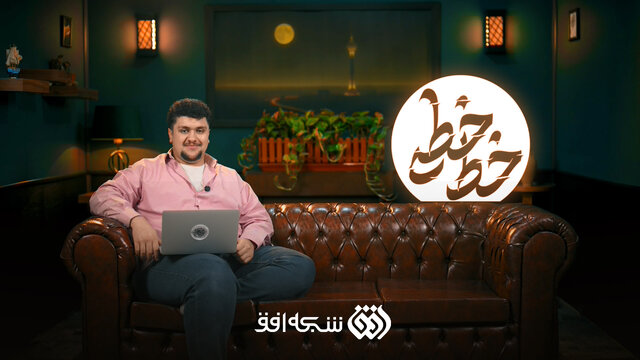 آغاز برنامه طنز «خط‌خطی» با موضوع سیاسی اجتماعی