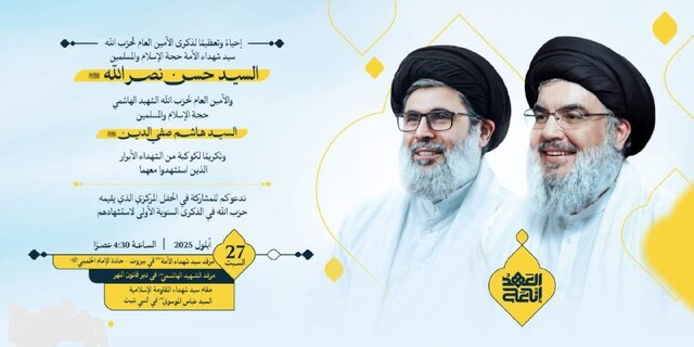 دعوت حزب‌الله از مردم برای شرکت در مراسم سالروز عروج شهیدان نصرالله و صفی‌الدین