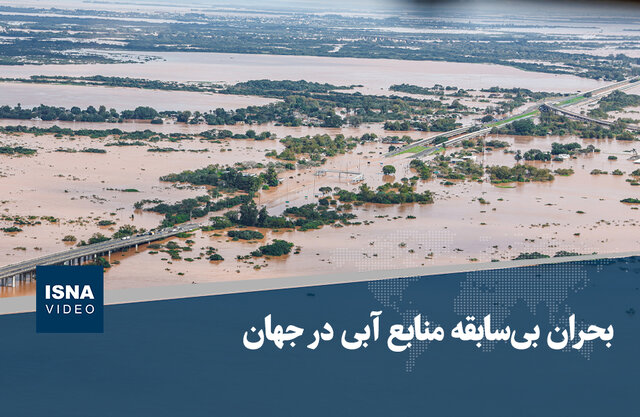 ویدیو/ بحران بی‌سابقه منابع آبی در جهان