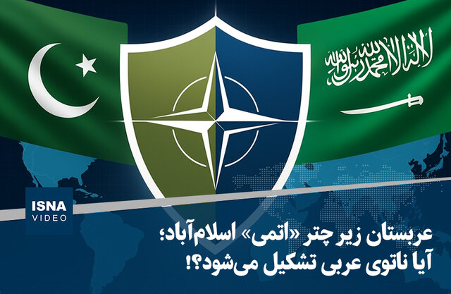 ویدیو/ عربستان زیر چتر «اتمی» اسلام آباد؛ آیا ناتوی عربی تشکیل می‌شود؟!